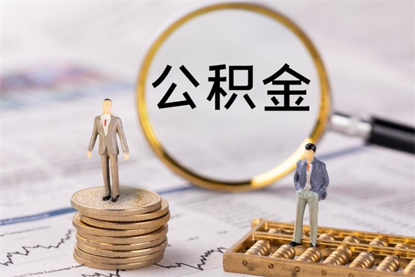 广饶离职公积金提出条件（离职公积金提取政策）