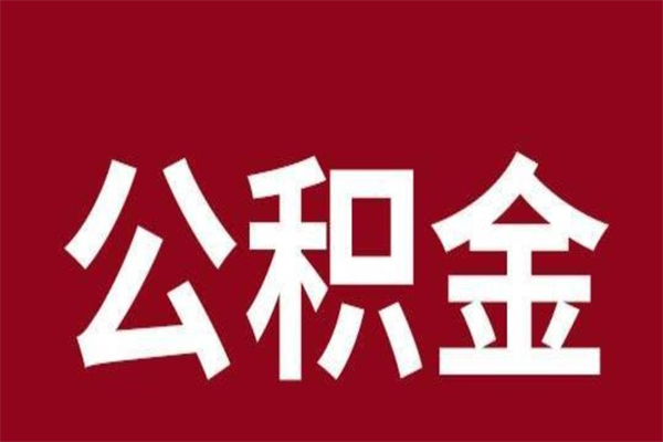 广饶公积金离职怎么领取（公积金离职提取流程）