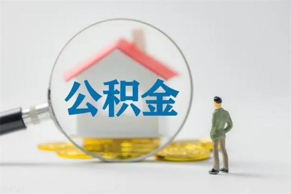 广饶辞职后能取公积金吗（辞职后能取住房公积金吗）