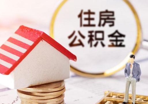 广饶在职的住房公积金可以取出来吗（在职公积金可以取出来吗?）