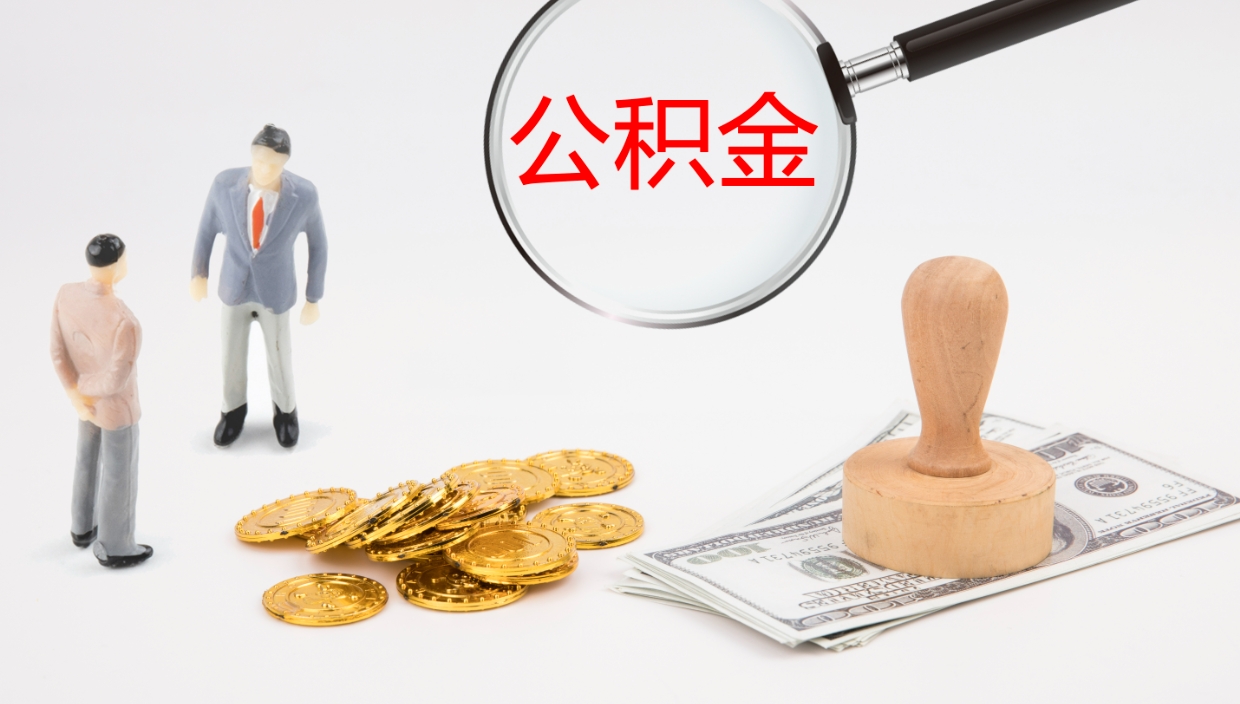 广饶公积金多久能提（公积金一般多久可以提出来）