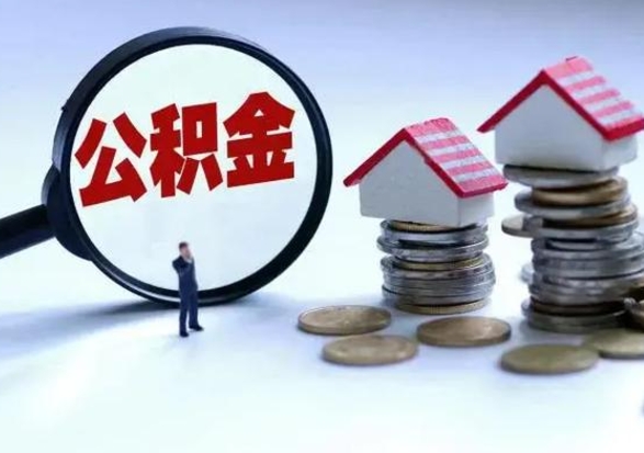 广饶封存公积金取出材料（公积金封存提取要什么资料）