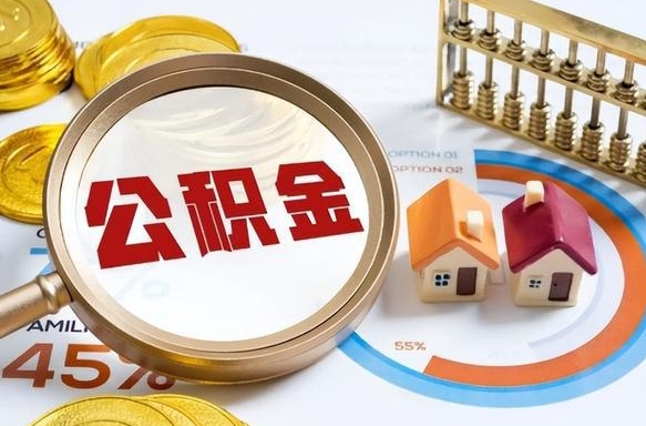 广饶辞职住房公积金提的费是多少（辞职 住房公积金提取）