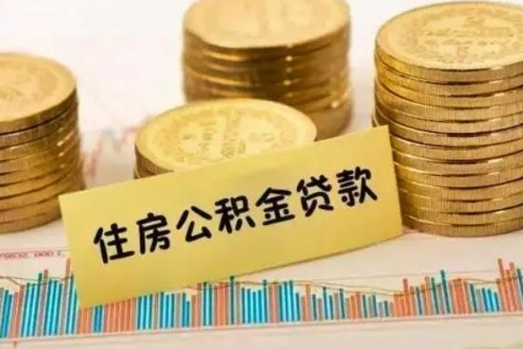 广饶公积金没辞职怎么取出来（公积金没有离职怎么取）