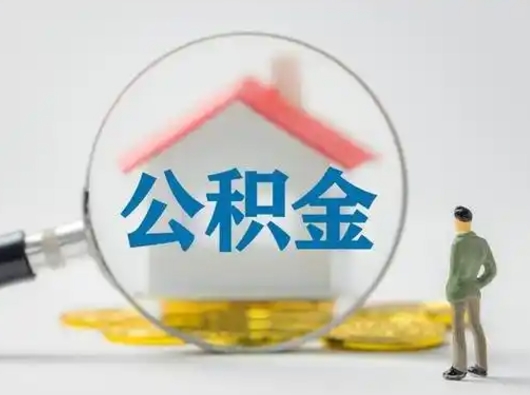 广饶公积金集中封存专户还可以帮取吗（住房公积金集中封存户多久可以提出来）