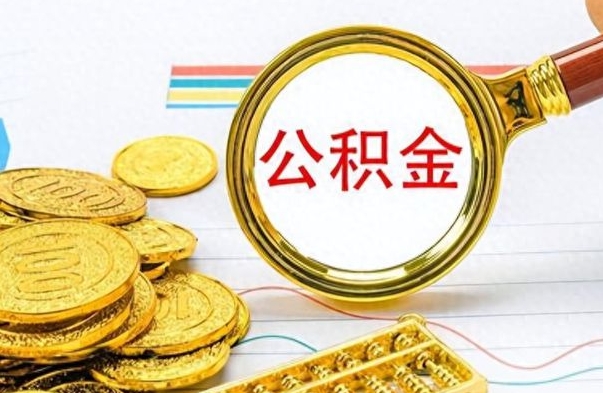 广饶公积金如何全部取出（公积金如何全部取完）