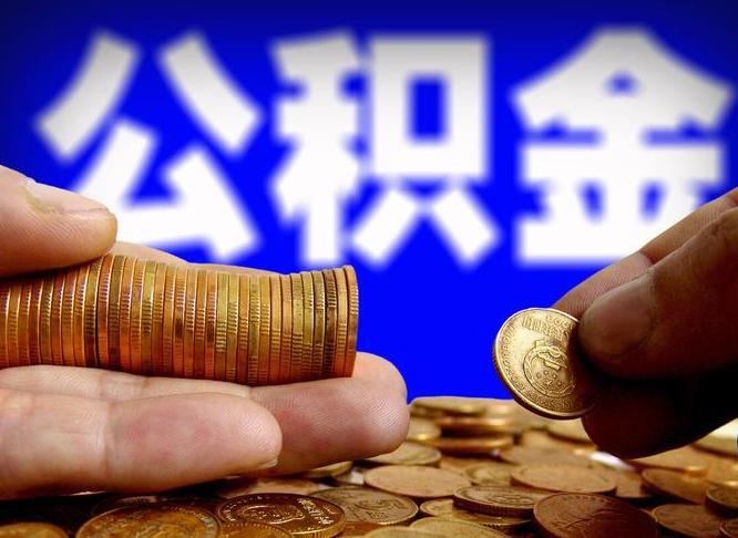 广饶离职怎么提公积金（离职怎么提取住房公积金的钱）